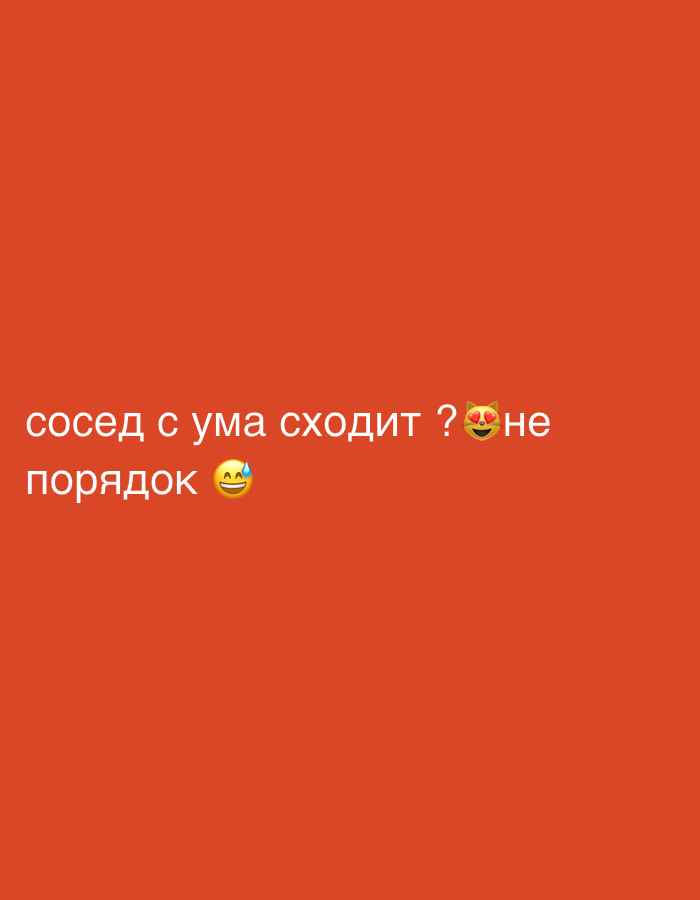 The image contains Russian text and emojis on an orange background. The text says "сосед с ума сходит ? 😹 не порядок 😂" which translates to "neighbor is going crazy? 😹 not okay 😂". There is no visible connection to the city of Noviy, Russia. The image appears to be a social media post or meme.