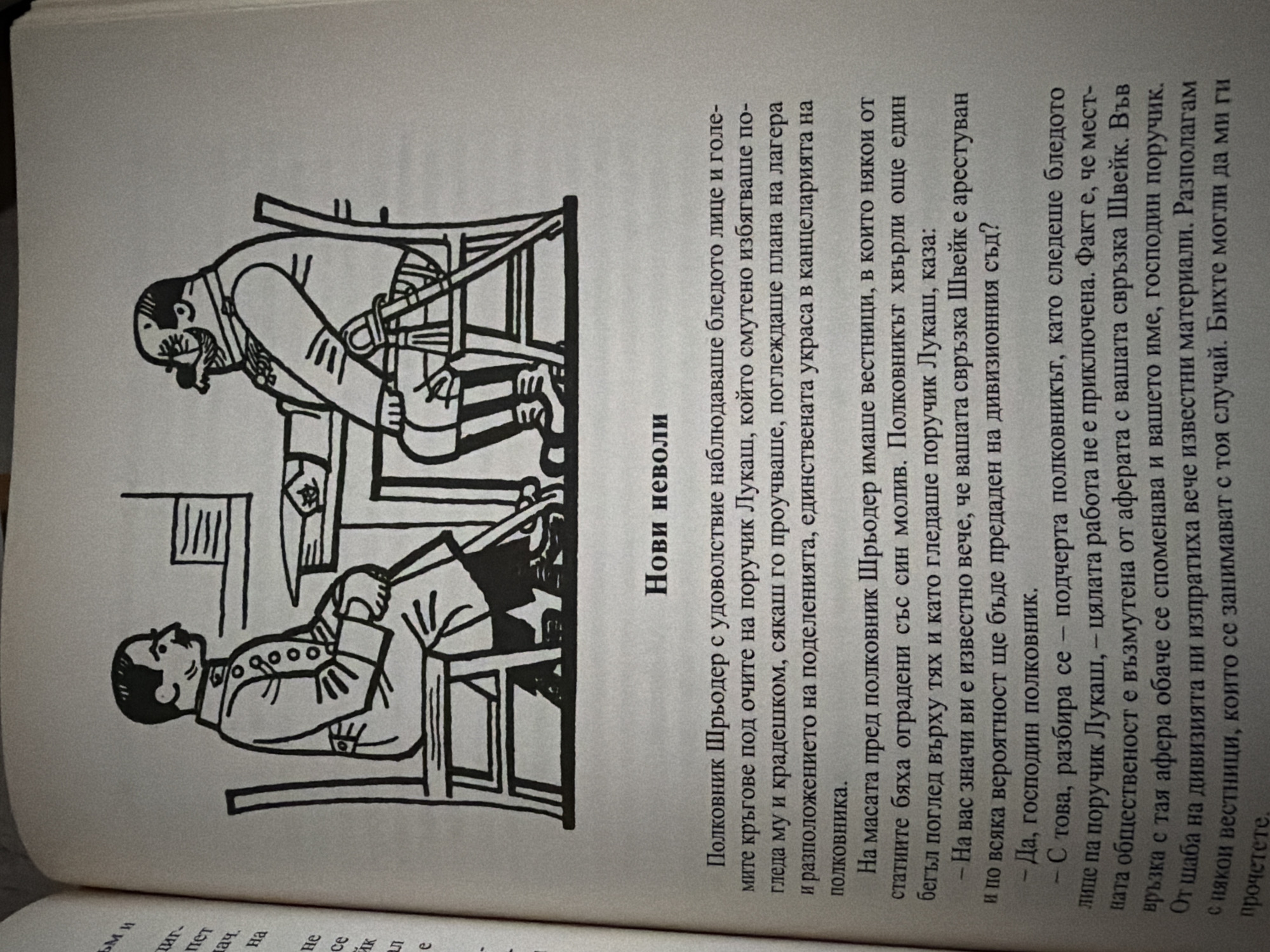 This is a black and white illustration from a book, depicting two men sitting at a table. The man on the left is wearing a uniform with a high collar and multiple buttons and appears to be a lieutenant. He is seated on a chair, looking towards the right. The man on the right, presumably a colonel, is heavier-set, with a mustache and appears to be wearing a military uniform with medals. He is also seated and looking towards the left. A sword is visible hanging from his belt. They are both at a table, with papers or documents spread out. The background is simple, with a suggestion of a room. The text on the page is in Bulgarian. The image does not contain any elements that would indicate a specific location in Pazardzhik, Bulgaria.