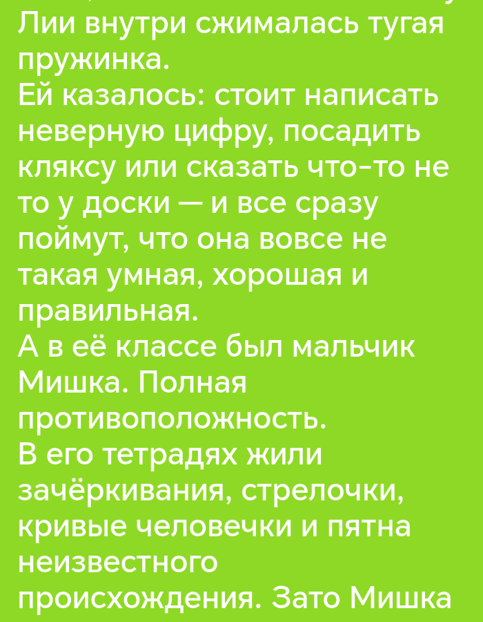 A close-up shot displays a green background with white Russian text. The text is arranged in multiple lines, forming a narrative. The first paragraph describes a person named Lii, who felt like a coiled spring. It further elaborates on her thoughts of making mistakes like writing a wrong number, drawing a blot, or saying something incorrect at the board, believing it would make her appear not so smart, good, or proper. The second paragraph introduces a boy named Mishka in her class, describing him as her complete opposite. His notebooks are filled with crossed-out words, arrows, stick figures, and stains of unknown origin. The final line indicates that Mishka, however, was not.