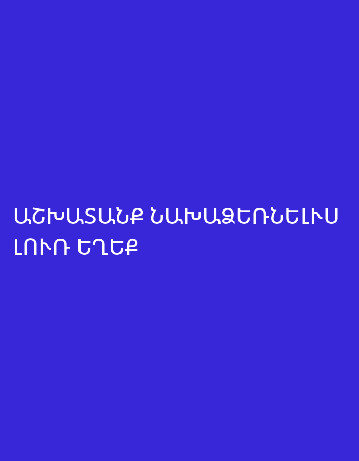 The image features white Armenian text centered on a solid, dark blue background. No subjects, objects, or a specific scene are depicted. The text reads:
"ԱՇԽԱՏԱՆՔԸ ՆԱԽԱԳԾԵԼԻՍ"
"ԼՌԻՆ ԵՂԵՔ"
This translates to "When planning work, be quiet" or "Be silent when planning work." There are no other notable details such as time of day, weather, or location cues visible in the graphic.