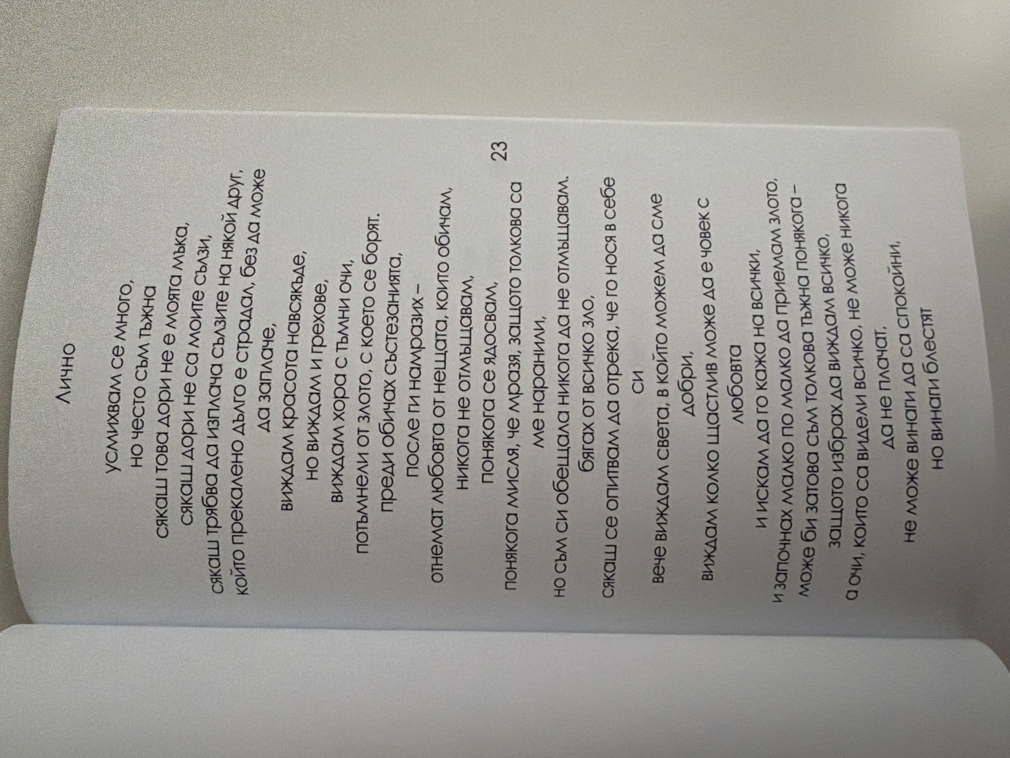 The image shows a page from a book with Bulgarian text. The text is printed in a serif font and appears to be a poem or prose. The page is white with black text. There is also a number "23" printed on the right side of the page. The book is open to a right-hand page. There is no information in the image that can be used to determine the location in the city of Pazardzhik, Bulgaria.