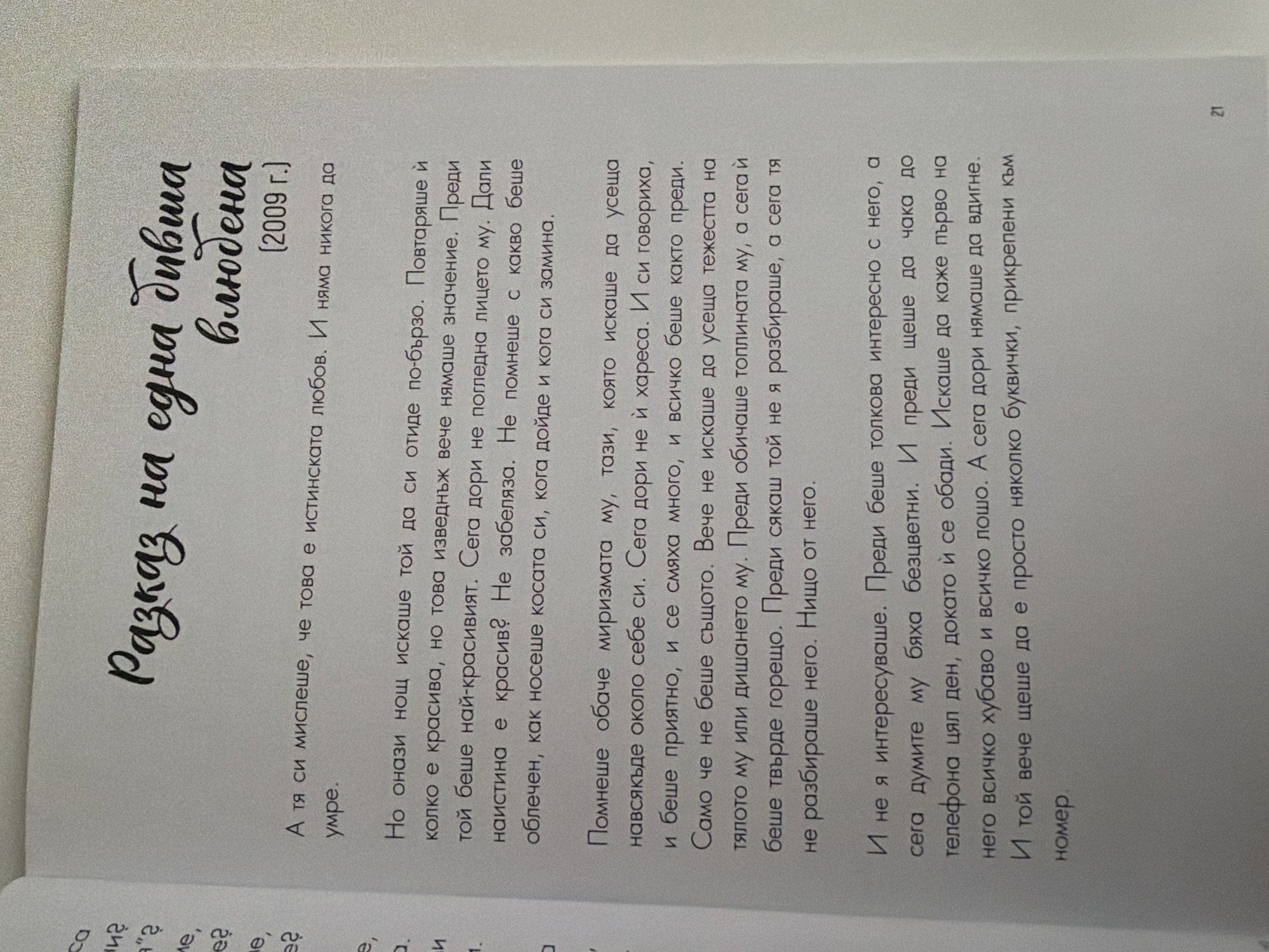 The image shows a page from a book with text in Bulgarian. The text is printed on a light-colored paper. The title of the text is "Разказ на една дива влюбена" which translates to "Story of a wild lover." Below the title, in parentheses, is "(2009 г.)", indicating the year 2009. The main body of the text consists of several paragraphs. The font is a standard serif font. There is also a small page number "21" at the bottom right of the page. The image quality is decent, with clear text. There are no visible people or objects in the image other than the book itself and its content. The location of Pazardzhik, Bulgaria is not mentioned or depicted in the image.