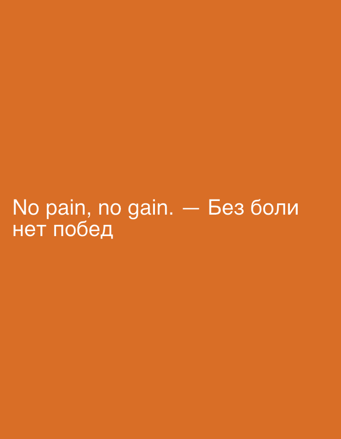 The image is a photograph of text on an orange background. The text is in English and Russian. The English text reads "No pain, no gain." and the Russian text reads "Без боли нет побед". The text is white and centered on the orange background. There are no people, objects, actions, or interactions visible in the image. The image does not depict any location in Moscow, Russia or any other geographical location.