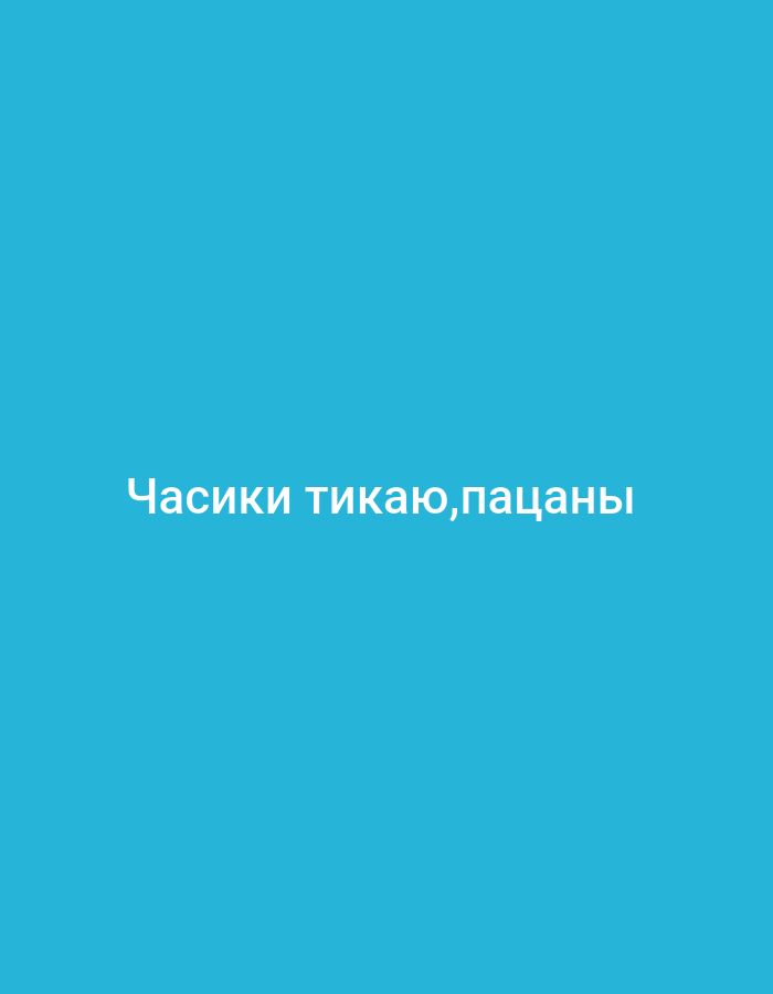 The image is a close-up of a solid cyan background with the text "Часики тикаю,пацаны" written in white, sans-serif font in the center. The text appears to be a caption or a meme. There are no people, objects, or any scene visible in the image apart from the text. The text is in Cyrillic script. There is no information about the time of day, weather, location, or emotions conveyed by the image. The text translates to "The clocks are ticking, boys" in Russian.