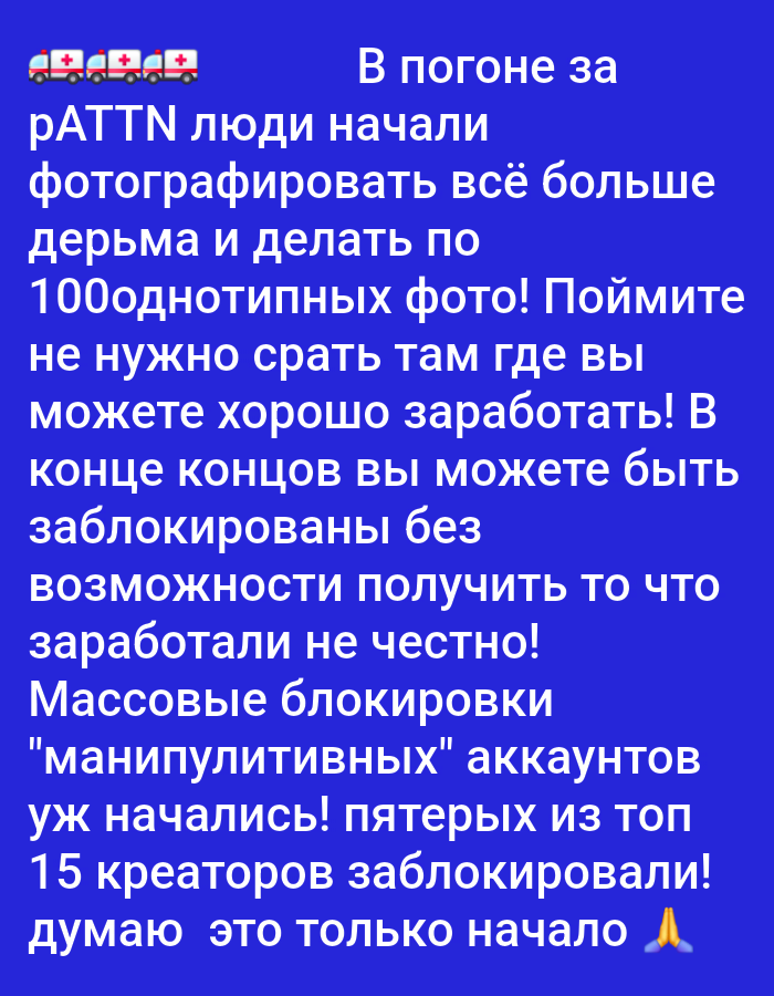 The image is a screenshot of a social media post on a blue background. The post contains text in Russian, and at the top left there are four ambulance emojis. The text discusses people taking photos and earning money, with mentions of mass blocking of accounts and creators. There is no information present in the image to suggest any connection to the city of Chaikovsky, Russia.
