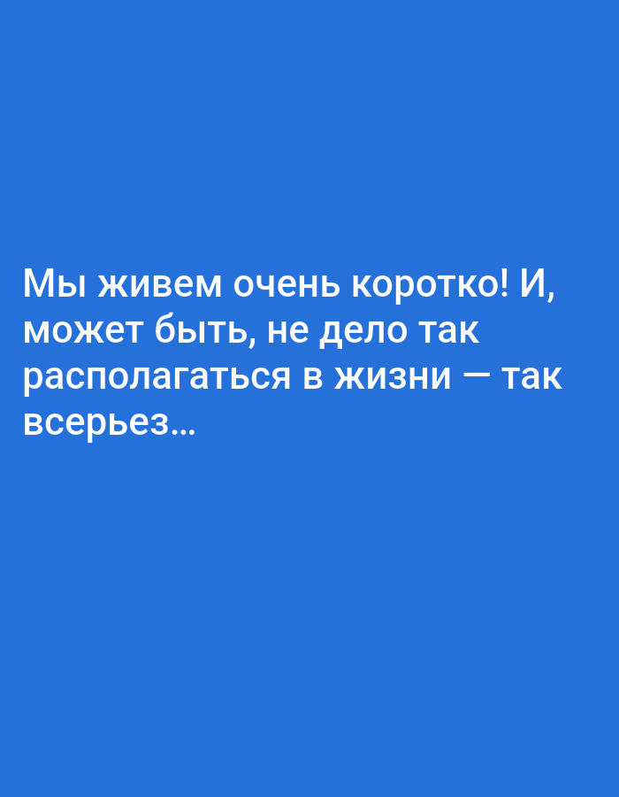 The image is a simple digital graphic with white text on a blue background. The text is in Russian and reads: "Мы живем очень коротко! И, может быть, не дело так располагаться в жизни — так всерьез..." This translates to: "We live very short lives! And, perhaps, it's not worth taking life so seriously..." There are no people, objects, or environmental elements present in the image, nor is there any indication of a specific location in Tallinn, Estonia.