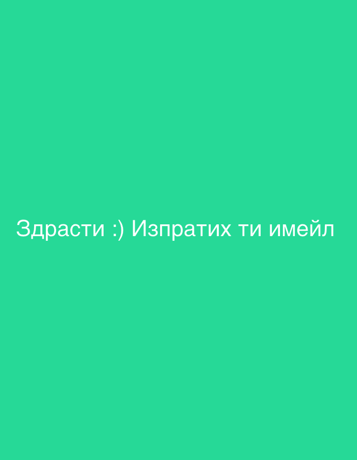 The image shows a green background with the text "Здрасти :) Изпратих ти имейл" written in white. The text translates to "Hi :) I sent you an email" in Bulgarian. The image does not provide any information about a location in Sofia, Bulgaria.