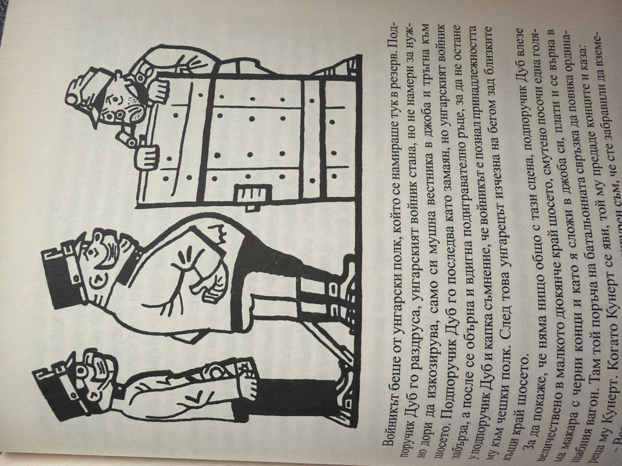 The image shows a black and white illustration from a book, depicting three figures in military-style uniforms and a large, wooden structure that appears to be a chest or crate. The figures are drawn in a cartoonish style with exaggerated features.
On the left is a soldier with glasses and a cap, facing to the right. Next to him, in the center, is a larger, more stout soldier, also facing to the right, with his arms crossed. To the right of the chest, a third soldier is peeking over it, wearing a cap and what looks like a gas mask or similar apparatus over his mouth and nose. His eyes are wide and he appears to be looking intensely.
The wooden structure is rectangular and has a prominent handle on the front. It is divided into several sections by horizontal and vertical lines and has numerous small dots painted on its surface. The soldiers' uniforms include caps, jackets, and boots. The illustration appears to be a scene from a narrative, given the text below it.
The text below the illustration is in Bulgarian and describes a scene involving soldiers from a Hungarian regiment, a lieutenant named Dub, and an encounter near a chest. The narrative implies a humorous or dramatic situation.
There is no information in the image or the accompanying text that suggests a location in the city of Pazardzhik, Bulgaria.