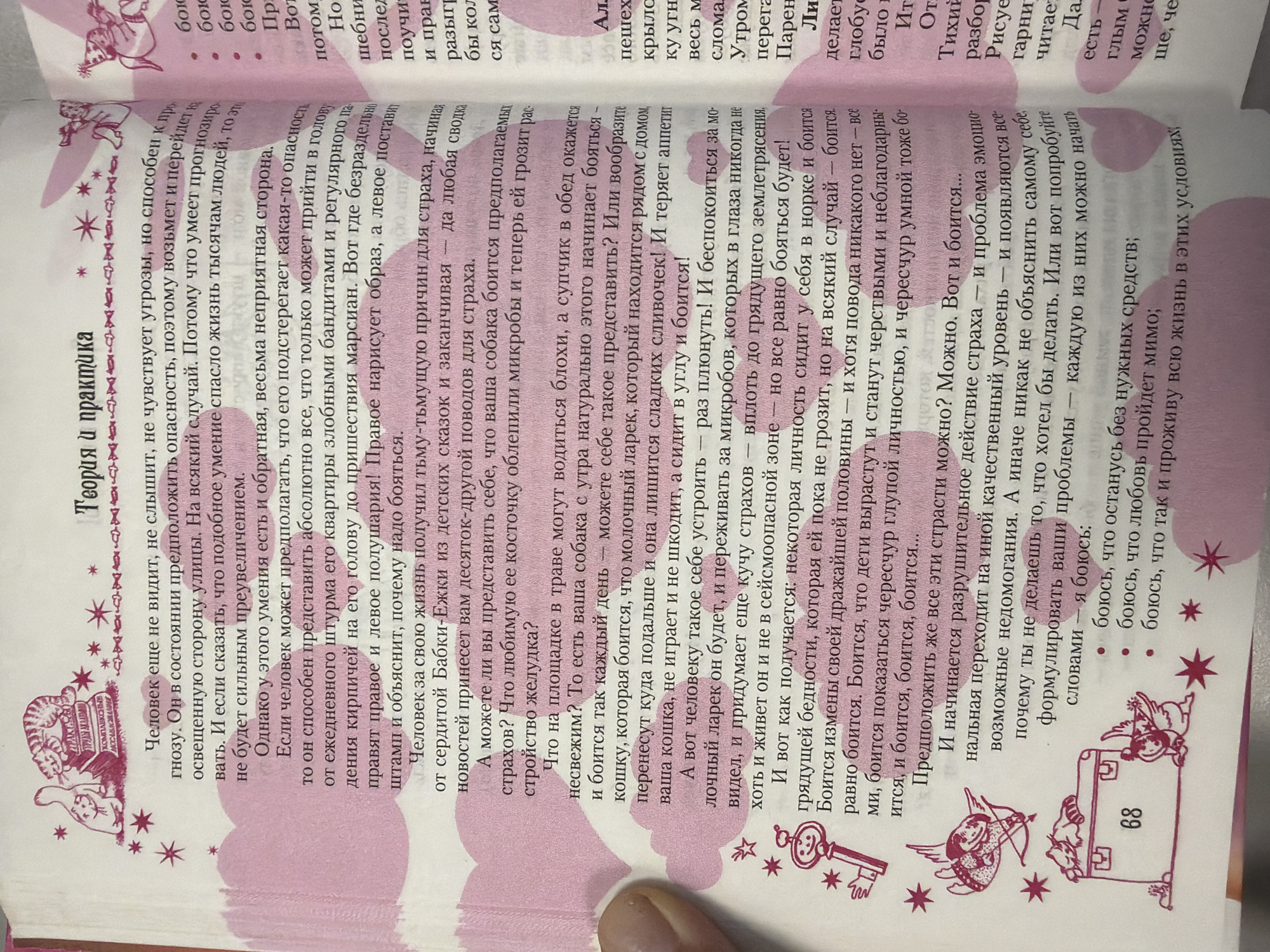 The image contains a page from a book with text and illustrations. The text is in Russian and discusses the nature of fear and its causes. There are illustrations of cats, cherubs, a key, and other decorative elements. The page number "68" is visible on a chest in one of the illustrations. The image is a close-up shot of the book, so no environmental context outside of the book itself is visible. There is no information in the image that would allow for its location in the city of Homyel, Belarus.