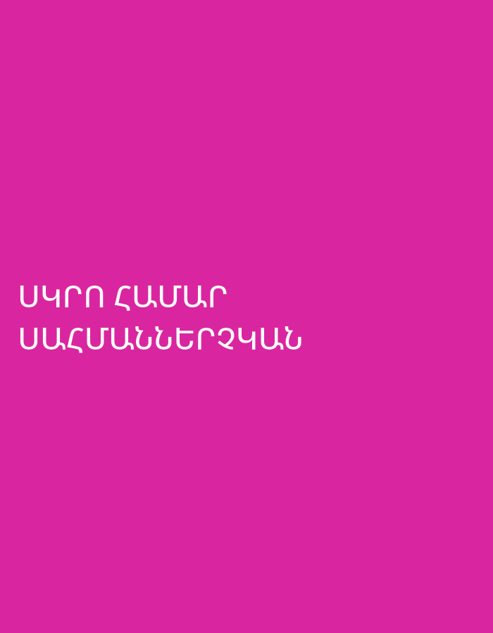 A vertical image features Armenian text in white, centered against a solid magenta background. The text is arranged in two lines. The first line reads "ՍԱՐՈՒՆ ՀԱՄԱՐ" and the second line reads "ՍԱՀՄԱՆՆԵՐԶԳԱԿԱՆ". The Armenian text can be translated as "FOR SMOOTH" (or "FOR SARUN," if Sarun is a name) and "SENSITIVE BOUNDARIES," respectively. The overall message could be interpreted as "FOR SMOOTH SENSITIVE BOUNDARIES" or "FOR SARUN, SENSITIVE BOUNDARIES." The image is devoid of other subjects, objects, or scene elements, emphasizing the text against the vibrant background. The location context is Yerevan, Armenia.