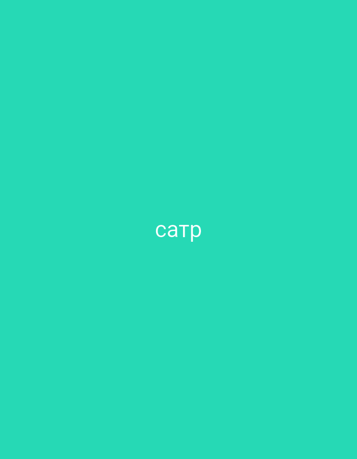 The image features a solid, vibrant turquoise-green background, uniform across the entire frame. Centered on this monochromatic canvas is the Cyrillic word "сатр," rendered in white, lowercase, sans-serif letters. There are no other visible subjects, objects, or any discernible scene or setting depicted. No activity or event is taking place. The image provides no visual cues regarding time of day, weather, or specific geographic location, and expresses no particular emotions. While the provided context suggests the location is Yerevan, Armenia, the visual content of the image does not offer any information to support or deny this location.