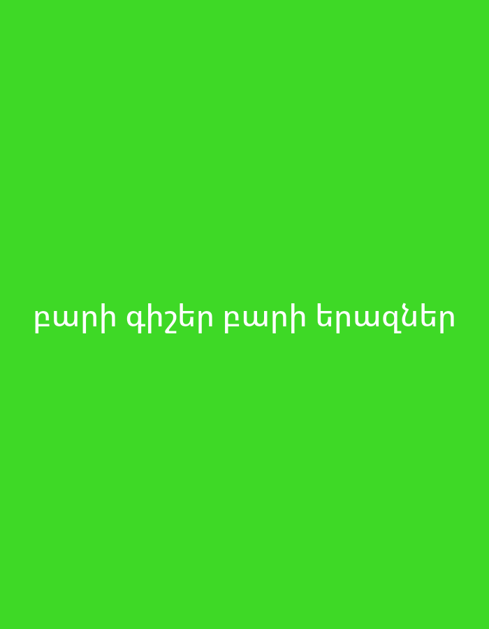The image displays a solid, vivid lime green background. It contains two lines of white Armenian text. The upper line, partially visible at the very top of the frame, is rendered in uppercase as "ԲԱՐԻ ԳԻՇԵՐ ԲԱՐԻ ԵՐԱԶՆԵՐ," which translates to "Good Night, Good Dreams." The lower line, fully visible and centered horizontally within the lower third of the image, is rendered in lowercase as "բարի գիշեր բարի երազներ," also translating to "good night, good dreams." The image is a digital graphic and does not depict a physical location; therefore, no specific location in Yerevan, Armenia, can be identified. There are no people, subjects, objects (other than text), actions, or interactions present in the scene.