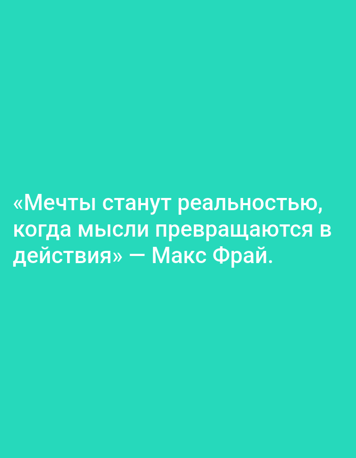 The image contains a quote in Russian on a solid teal background. The quote reads: "«Мечты станут реальностью, когда мысли превращаются в действия» — Макс Фрай." This translates to "Dreams will become reality when thoughts turn into actions" - Max Frei. There are no people, objects, or any environmental details present in the image. The location of the image in Tashkent, Uzbekistan is not determinable from the visual information provided.