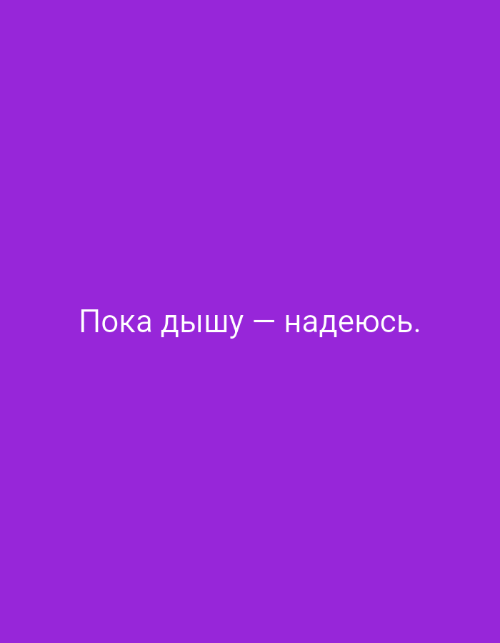 The image is a solid purple background with white Russian text in the center. The text reads "Пока дышу — надеюсь.", which translates to "As long as I breathe - I hope." There are no people, objects, or environmental details present in the image. There is no information available regarding the location of Svirsk, Russia.