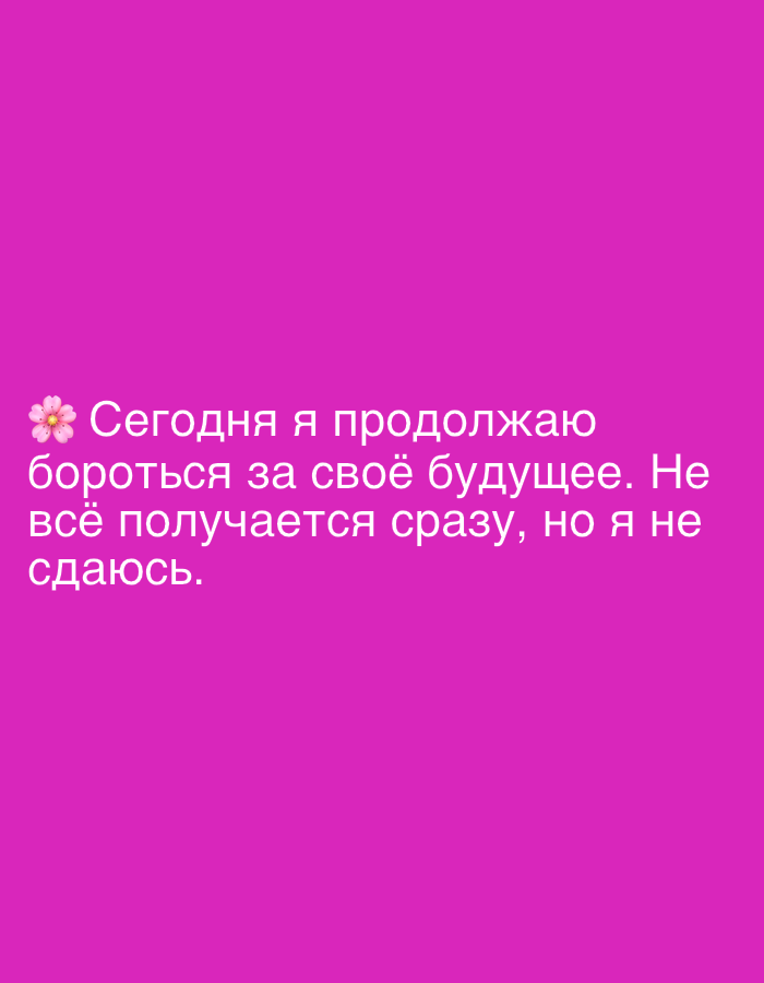 The image is a pink background with white text that reads "Сегодня я продолжаю бороться за своё будущее. Не всё получается сразу, но я не сдаюсь." This translates to "Today I continue to fight for my future. Not everything works out right away, but I don't give up." There is a small pink flower emoji to the left of the text. The text is centered horizontally and vertically on the background.