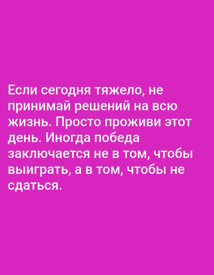 The image displays a motivational quote in Russian text on a plain pink background. The text reads: "Если сегодня тяжело, не принимай решений на всю жизнь. Просто проживи этот день. Иногда победа заключается не в том, чтобы выиграть, а в том, чтобы не сдаться." This translates to: "If today is difficult, do not make life-long decisions. Just live this day. Sometimes victory is not in winning, but in not giving up." There are no people, objects, actions, interactions, or environmental elements visible in the image, and it does not depict any location in Алмалыбақ, Kazakhstan or any other city.