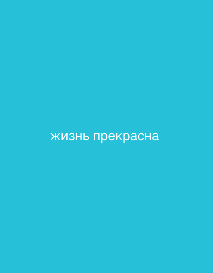 The image is a solid teal background with white Russian text in the center that reads "жизнь прекрасна" which translates to "life is beautiful". There are no people, subjects, objects, actions, or interactions depicted. The image does not contain any information or context related to the city of Strümpfelbrunn, Germany.