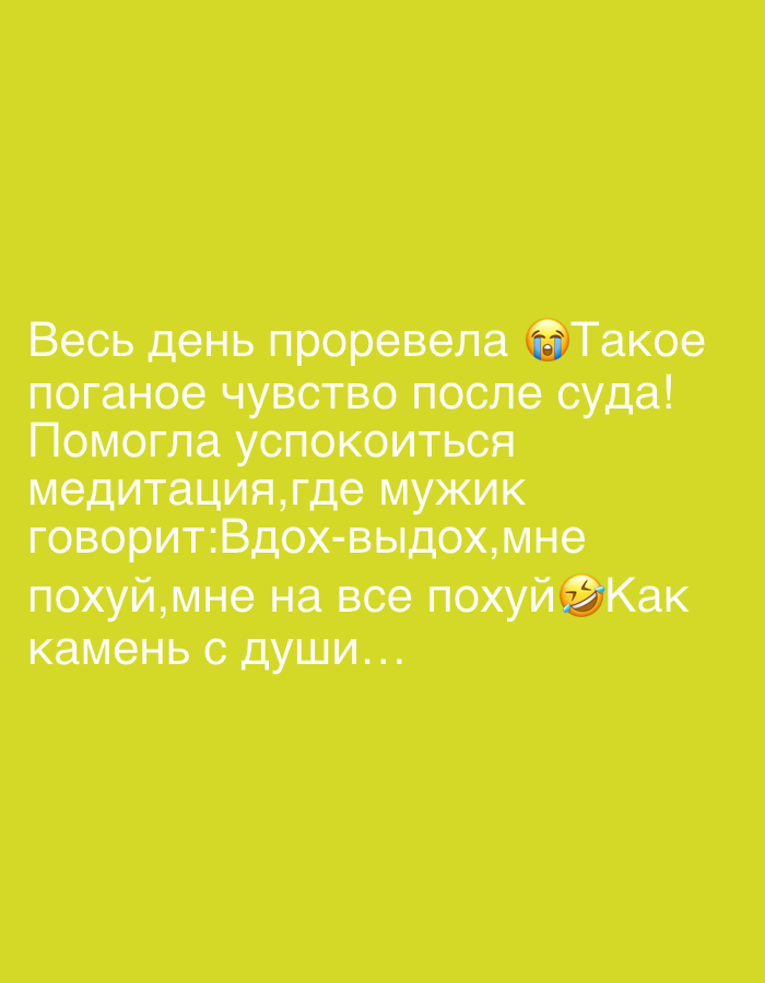 The image is a text post on a solid yellowish-green background. The text is in Russian. It translates to: "I cried all day. Such a nasty feeling after court! Meditation helped to calm down, where the man says: Inhale-exhale, I don't care, I don't care about anything. Like a weight off my shoulders…" The post also includes two emojis, one of a crying face and one of a face with tears of joy.