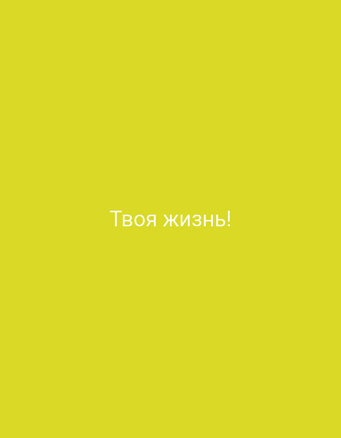 The image is a plain yellow background with the text "Твоя жизнь!" written in white in the center. There are no discernible objects, people, or environmental features present in the image. The location of Крыўлянскі сельскі Савет, Belarus is irrelevant to the visual content of the image.
