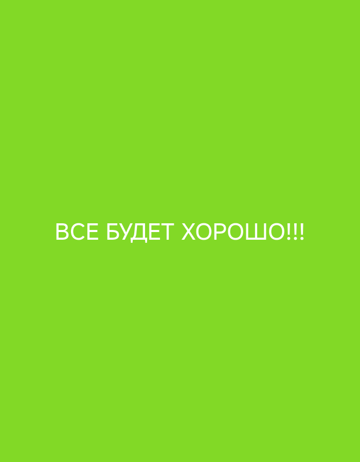 The image shows a green background with white text in Russian that reads "ВСЕ БУДЕТ ХОРОШО!!!" which translates to "Everything will be fine!!!". There are no people, objects, actions, interactions, or environmental details visible in the image, and therefore no location in Ninotsminda, Georgia can be identified.