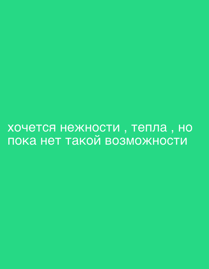 The image displays white Russian text on a solid green background. The text reads: "хочется нежности , тепла , но пока нет такой возможности". This translates to: "I want tenderness, warmth, but there is no such possibility yet." There are no discernible people, subjects, objects, actions, or interactions. The environment is a plain, flat green. There is no information or visual content within the image that can be used to determine a location in the city of Мосметаллоконструкция Онт, Russia.