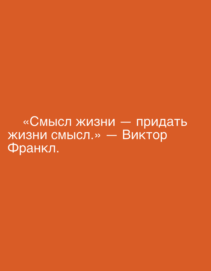 The image contains text on an orange background. The text reads: "«Смысл жизни — придать жизни смысл.» — Виктор Франкл.". This translates to "The meaning of life is to give life meaning. — Viktor Frankl.". There are no people, objects, or environmental details that suggest a specific location within the city of Grodzisk Wielkopolski, Poland.