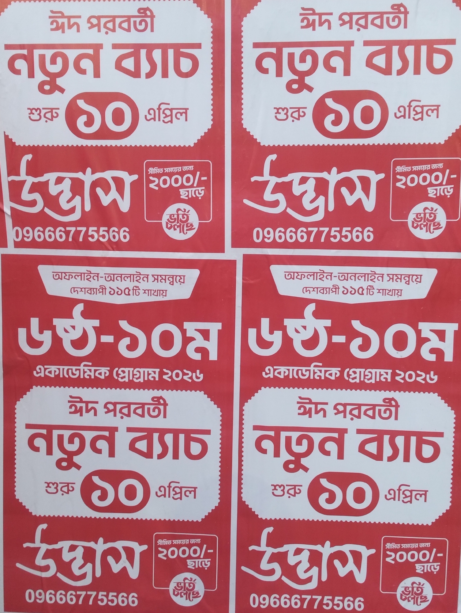 The image shows four identical posters in Bengali script. The posters advertise a new batch of classes starting April 10th, subsequent to the Eid holiday. The classes are for grades 6-10 under the academic program 2026 and are a combined offline-online system available in 115 branches across the country. It's a limited time offer for 2000. The text "Udbhas" is featured prominently. The phone number 09666775566 is visible. The text "ভর্তি চলছে " means "admission going on".