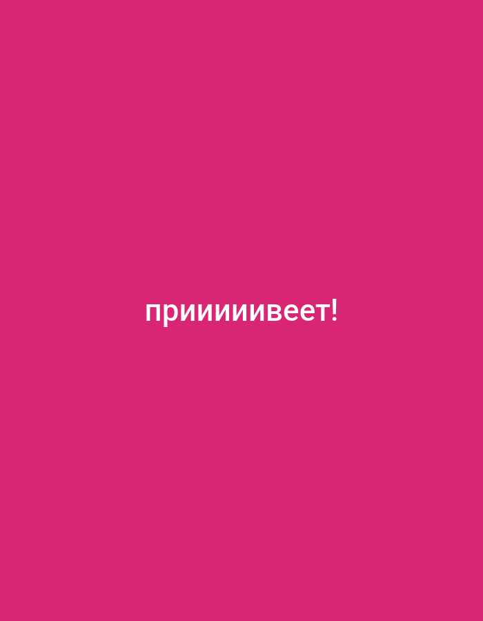 A bright pink background fills the frame, with white text centered on the screen. The text reads "прииииивет!".