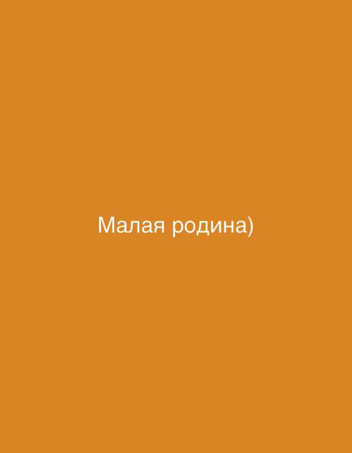 The image shows the phrase "Малая родина)" centered on an orange background. The phrase translates to "Small homeland" in English. There are no indications of the city of Cherepovets, Russia or any people, objects, actions, or interactions in the image. The environment is simply a flat, orange color.