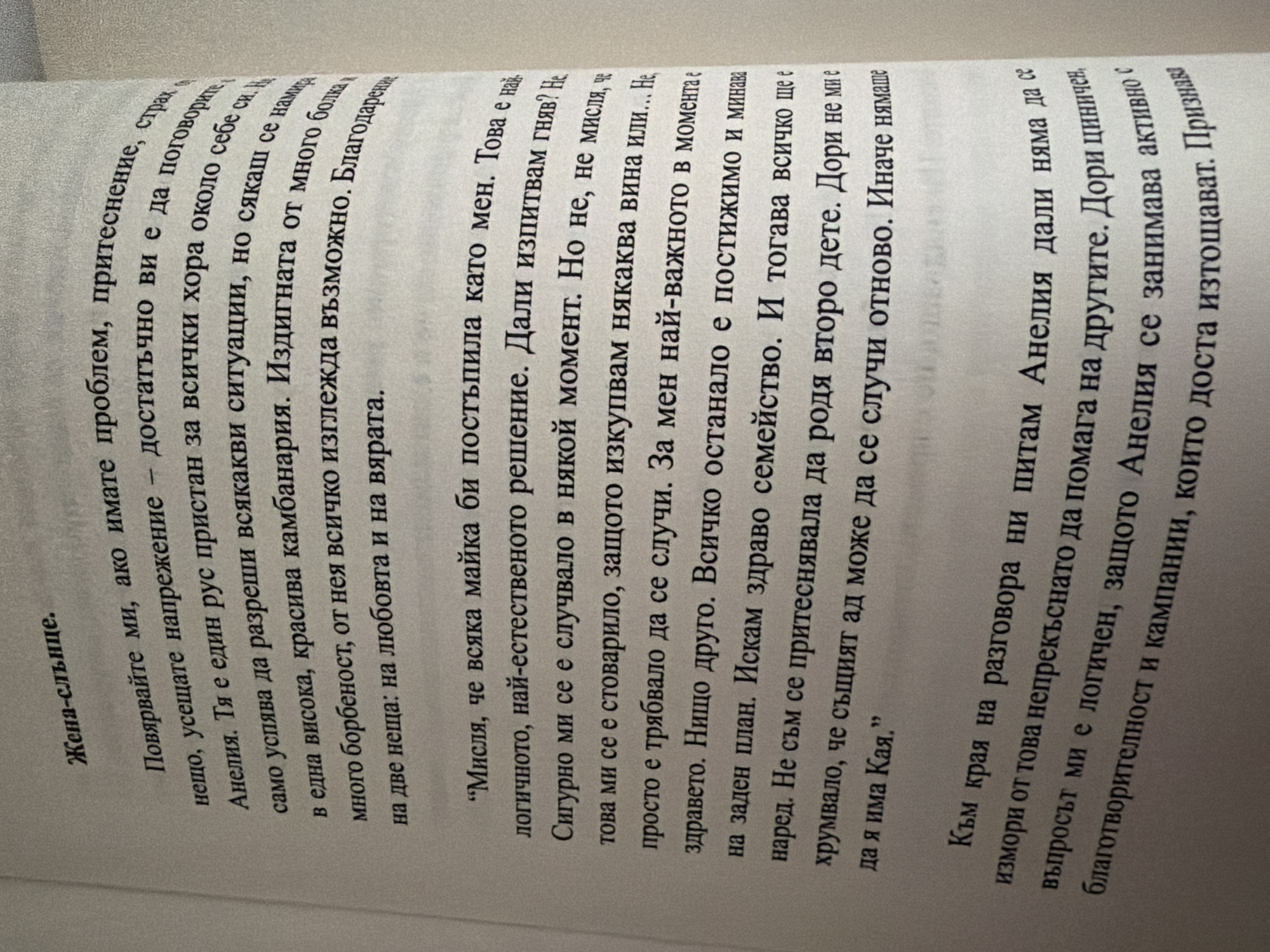 The image shows a page of a book with Bulgarian text. The text is printed in black ink on off-white paper. The page is slightly creased and appears to be from a well-read book. The text is arranged in paragraphs and includes a title at the top. There are no people or other objects visible in the image, and there is no information about the location in the city of Pazardzhik, Bulgaria. The focus is entirely on the printed text.