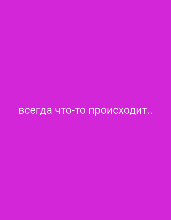The image is a solid magenta background with white text that reads "всегда что-то происходит..". This translates to "something is always happening..". The text is centered horizontally and located towards the bottom of the image. There is no discernible location information within the image itself, and it does not depict any elements that would suggest a specific place in Горскі сельскі Савет, Belarus.