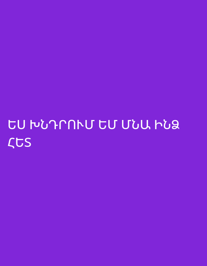 The image displays white Armenian text set against a solid purple background. There are no visible subjects, objects other than the text, or a specific scene or setting depicted beyond the digital canvas. The text reads "ԵՍ ԽՆԴՐՈՒՄ ԵՄ ՄՆԱ ԻՋ ՀԵՏ", which translates to "I ask you to stay with me" or "Please stay with me." The message is a direct plea, conveying a sense of longing or a strong desire for companionship. There is no activity or event taking place; it's a static message. Notable details include the uppercase white Armenian letters, standing out against the vibrant purple. Given the Armenian language, the context of Yerevan, Armenia is clearly implied. There are no cues for time of day or weather.