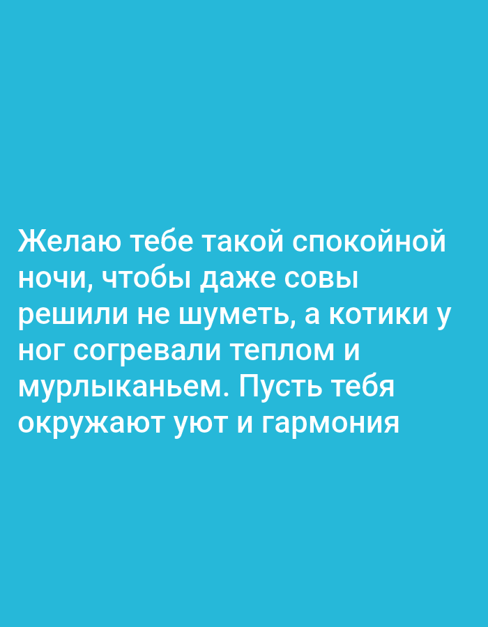 The image contains Russian text against a solid blue background. The text reads: "Желаю тебе такой спокойной ночи, чтобы даже совы решили не шуметь, а котики у ног согревали теплом и мурлыканьем. Пусть тебя окружают уют и гармония." This translates to: "I wish you such a peaceful night that even the owls decide not to make noise, and kittens at your feet warm you with their warmth and purring. May you be surrounded by comfort and harmony." There are no discernible elements relating to the city of Cherepovets, Russia.