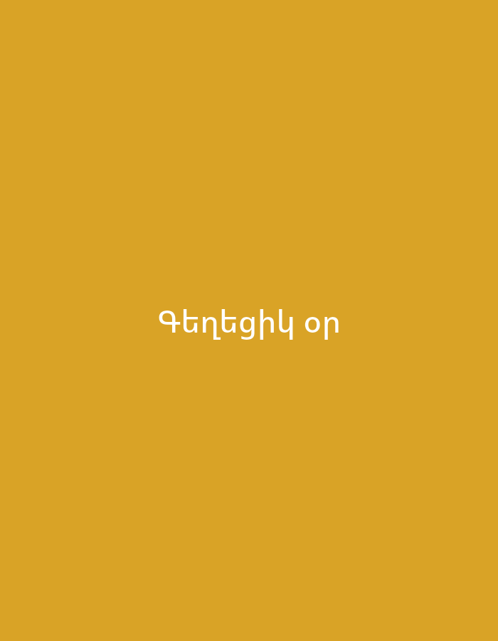 The image displays a solid mustard yellow background with white Armenian text positioned centrally. The text reads "Գեղեցիկ օր," which translates to "Beautiful day." No individuals, specific objects, actions, or environmental details are discernible. The image lacks any visual elements that would indicate a specific location in Yerevan, Armenia, or anywhere else.