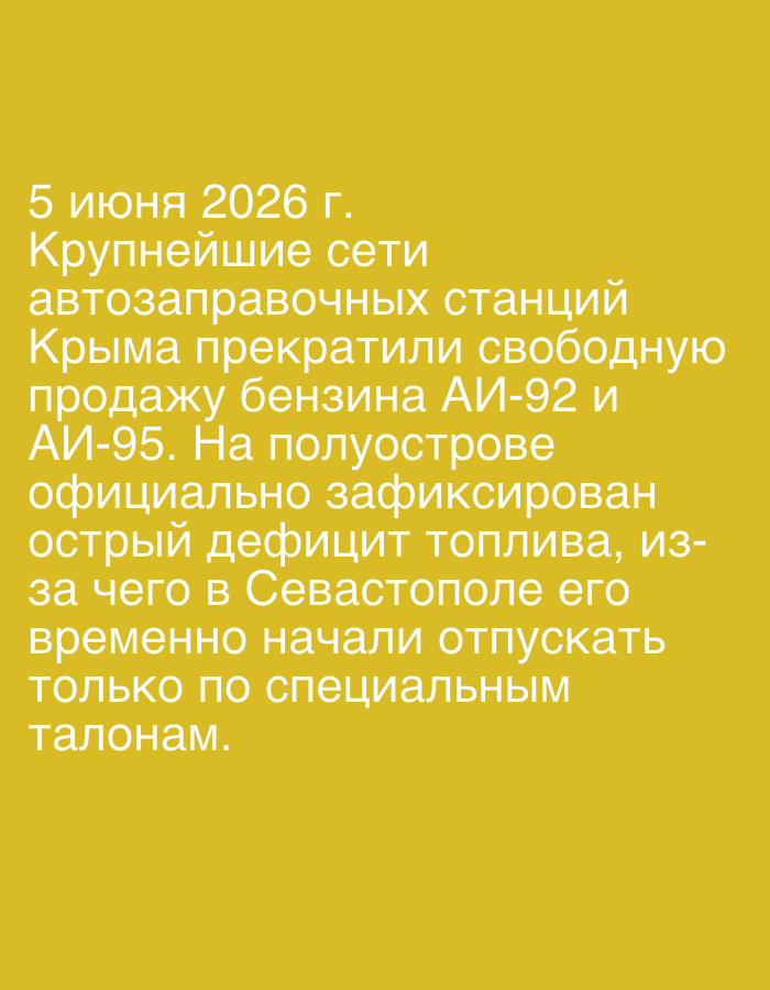 The image displays a block of Russian text against a solid, plain light mustard-yellow background. The text, presented in a light, sans-serif font, conveys an informational message or news report.
The central activity described in the text is a significant fuel shortage and subsequent rationing in Crimea. Specifically, the text states that on "June 5, 2026," the largest networks of gas stations in Crimea ceased the free sale of AI-92 and AI-95 gasoline. It further elaborates that a severe fuel deficit has been officially recorded on the peninsula. As a direct consequence, in Sevastopol, fuel has temporarily begun to be dispensed exclusively via special coupons.
There are no people or physical objects visible in the image, which focuses entirely on the textual content. The notable details include the specific date mentioned (June 5, 2026) and the explicit location cues within the text, naming Crimea and Sevastopol as the areas affected by the fuel crisis. The time of day and weather are not applicable to this purely textual media. The provided location context for this media file is Lhokseumawe, Indonesia; however, this geographical location is not referenced or depicted in the image's content, which distinctly points to Crimea.