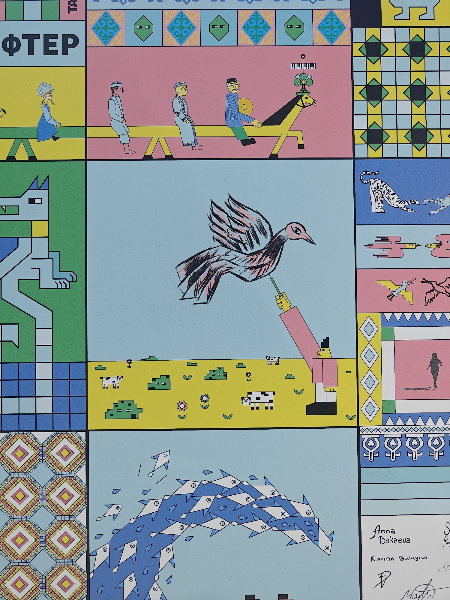 The image displays a section of a vibrant, mural-style artwork. The artwork is divided into a grid of squares and rectangles, each containing distinct graphical elements.
The top left quadrant shows a large, stylized blue wolf-like creature with geometric features. To its right, in the center top, are figures sitting on a seesaw-like structure. The leftmost figure is a woman in a blue dress and headdress. Next to her are two men in traditional clothing. Further to the right, a man is riding a yellow horse with a stylized mane and tail, and there's a keyboard-like object on top of the horse. The top right quadrant is filled with a repeating geometric pattern of green and blue diamond shapes on a pink background.
The middle left quadrant is dominated by the blue geometric wolf-like creature, which appears to be standing in front of a checkered blue and white grid. The central middle quadrant depicts a light blue sky with a large, stylized bird in flight, its wings spread. The bird is pink and black. Below the bird, on a yellow field, are small green shapes resembling bushes or hills, a black and white cow, and small flowers. A pink figure with a yellow head is holding a green pencil towards the bird. The middle right section contains a series of smaller panels. The top one shows a stylized spotted animal, possibly a leopard, with a cat-like creature in front of it. Below that are two more stylized birds in flight. The next panel has a person's silhouette running, and below that is a decorative geometric pattern.
The bottom left quadrant features a repeating pattern of diamond shapes in various pastel colors. The bottom right quadrant, also light blue, shows a school of stylized white fish swimming in a blue, wavy stream. Towards the bottom right, there are handwritten signatures, including "Anna Bakaeva" and "Karina Bukeyeva."
The artwork appears to be located on a wall, possibly as a public art installation. Based on the provided context, this artwork is located in Moscow, Russia.
