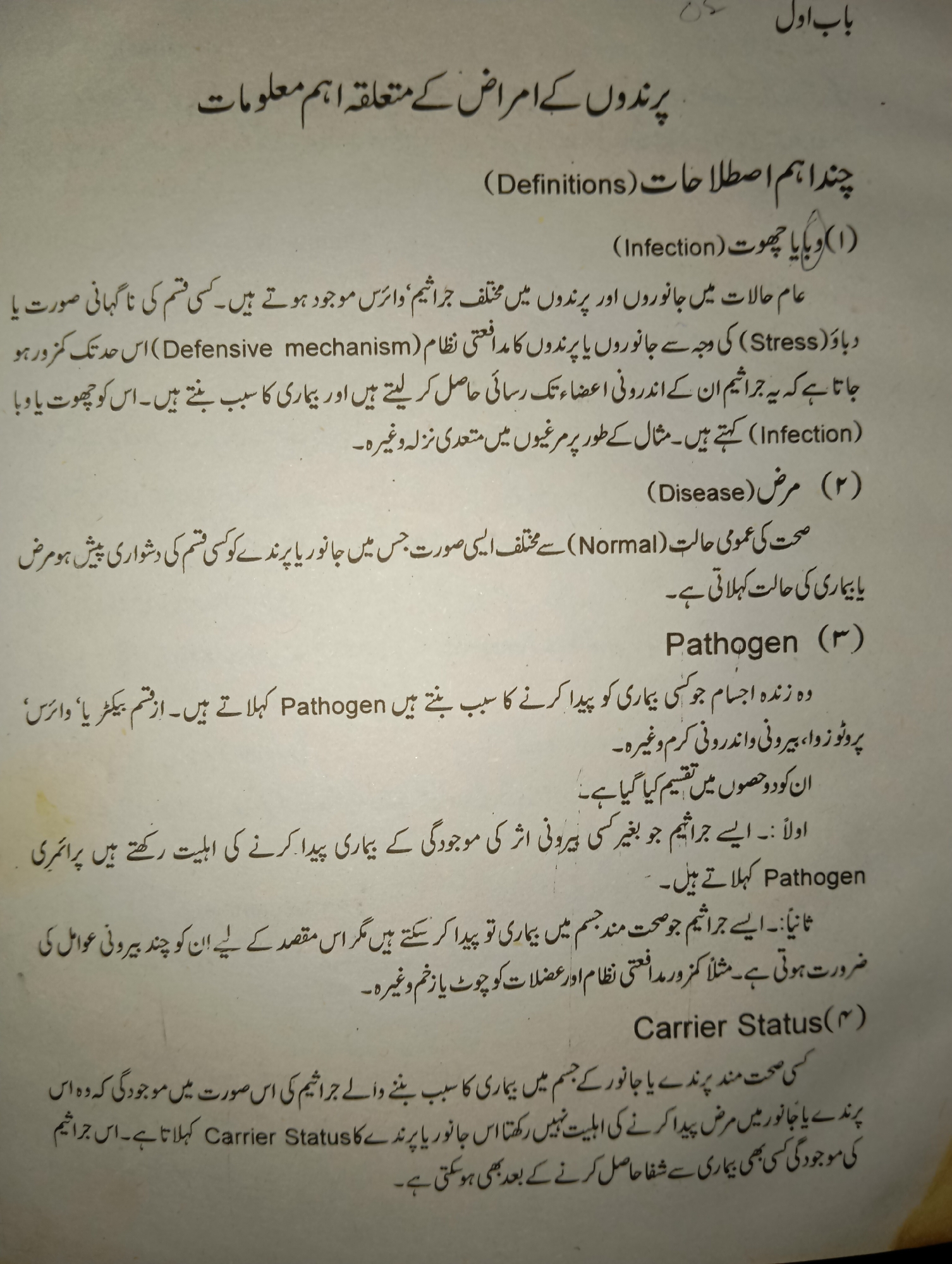 The image is a document with text in Urdu and English, discussing terms related to diseases and pathogens in animals and birds. The text appears to be from an educational or informational source, possibly a textbook or manual. There is no information in the image that could indicate its location in the city of Mansehra, Pakistan, nor is there any depiction of people, actions, or interactions that would constitute a "scene" in a forensic sense. The document is primarily composed of written content.