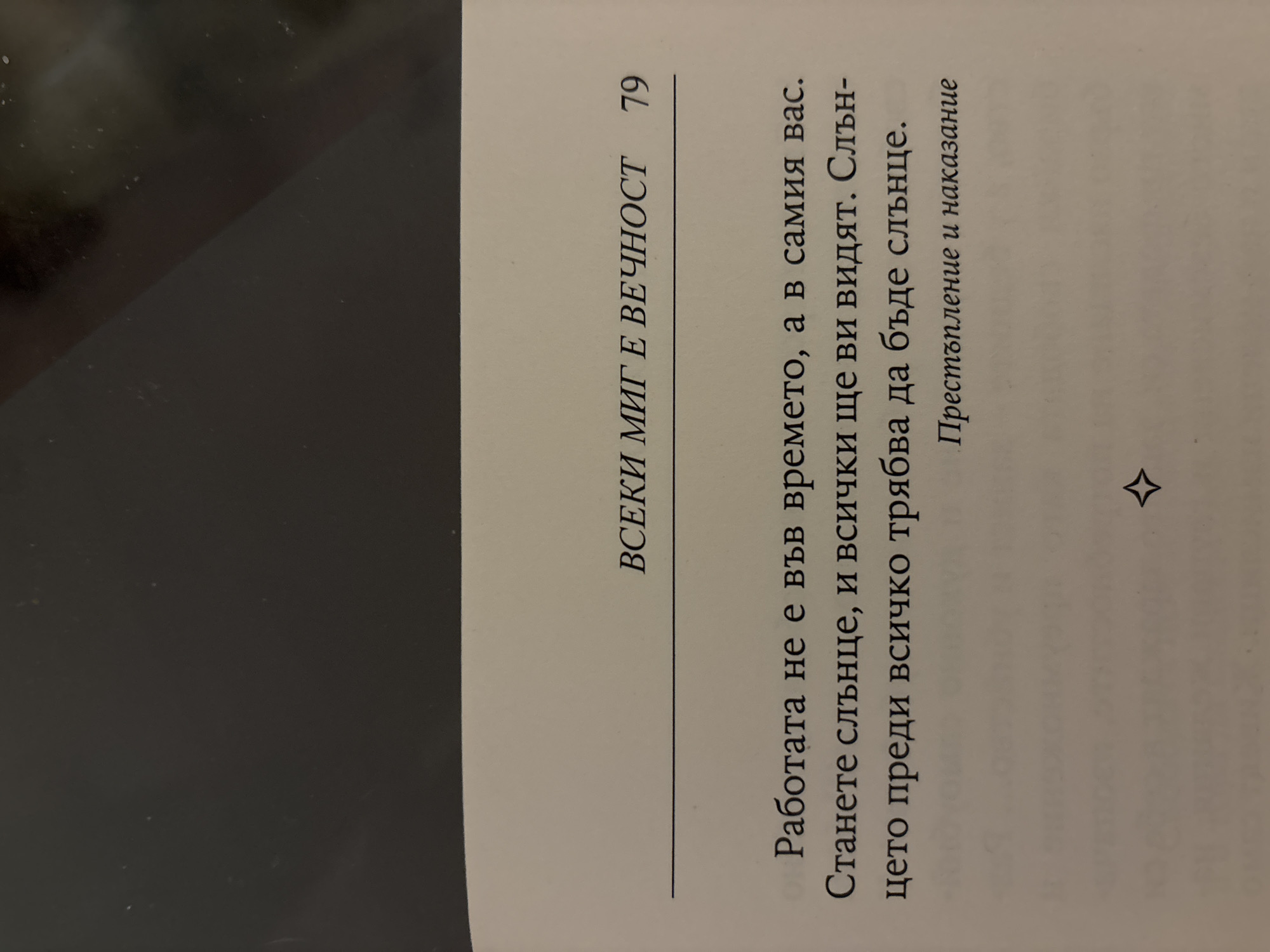 The image shows a page from a book. The top of the page contains the title "ВСЕКИ МИГ Е ВЕЧНОСТ" and the page number "79". Below the title, there is a horizontal line. Underneath the line, there is a paragraph of text in Bulgarian, followed by a smaller line of text. The text reads: "Работата не е във времето, а в самия вас. Станете слънце, и всички ще ви видят. Слън- цето преди всичко трябва да бъде слънце. Престъпление и наказание". The text translates to: "Work is not in time, but in yourself. Become the sun, and everyone will see you. The sun must be the sun above all. Crime and punishment". The bottom of the page has a decorative symbol. There is no information about the location in Sofia, Bulgaria.