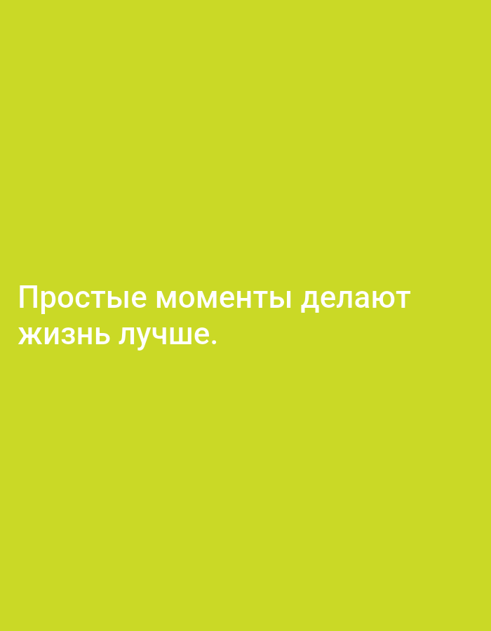 The image displays text on a plain, lime green background. The text, written in white, reads: "Простые моменты делают жизнь лучше." This translates to "Simple moments make life better." There are no people, objects, or environmental elements visible in the image, nor is there any information that could be used to determine its location in Yazy, Turkmenistan.