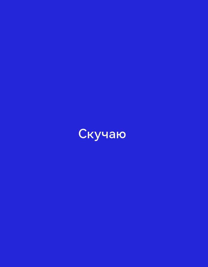 A simple blue background features the white Russian text "Скучаю" centered horizontally and in the lower half of the frame.