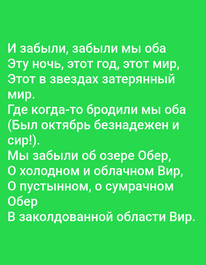 The image is a photograph of text written in Russian on a bright green background. The text is arranged in lines and appears to be poetry or song lyrics. There are no people, objects, or environmental details depicted in the image, other than the text itself. The text does not contain any information related to Tallinn, Estonia.