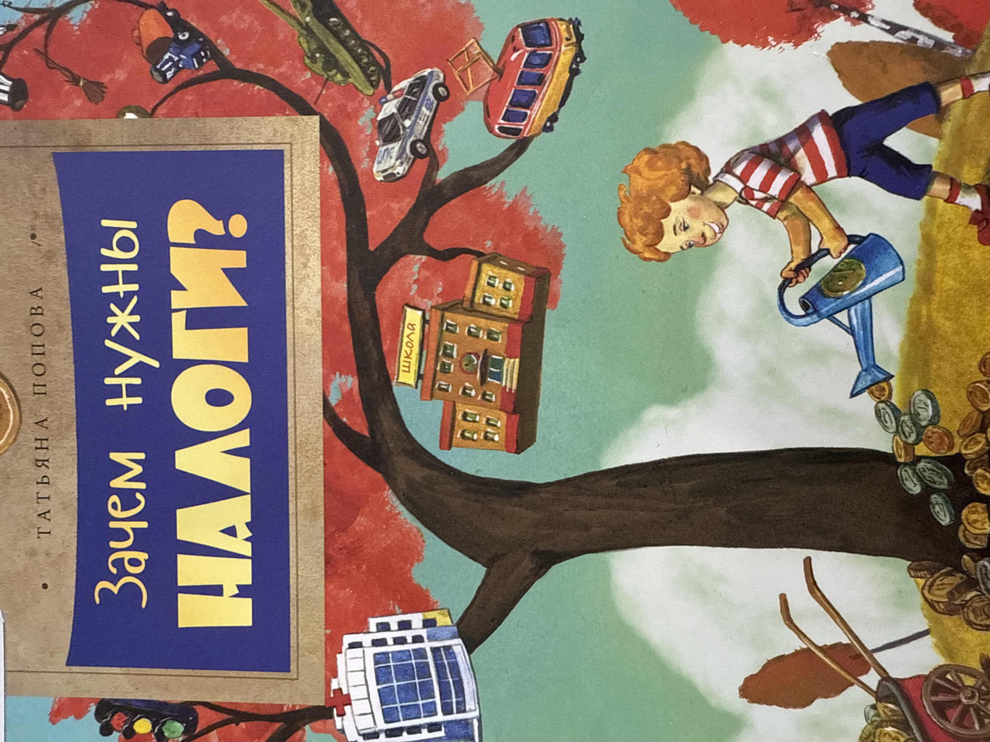 The image is a book cover, possibly of a children's book, with an illustration featuring a whimsical tree. The branches of the tree hold cartoonish representations of a school labeled "школа" (school in Russian), a bus, a police car, an ambulance, and other city infrastructure. A child with red hair is shown watering the tree, which bears fruit in the form of coins. At the base of the tree, there is a wheelbarrow also filled with coins. The background is a mix of red foliage and a light green sky.
The book's title, written in Russian, is prominently displayed on a blue rectangle and reads "Зачем нужны налоги?" (Why are taxes needed?). The author's name, Татьяна Попова (Tatiana Popova), is written in smaller letters above the title.
There is no mention of the city of Votkinsk, Russia in the image. The illustration is a conceptual representation of taxes and public services, not a literal depiction of a specific location.