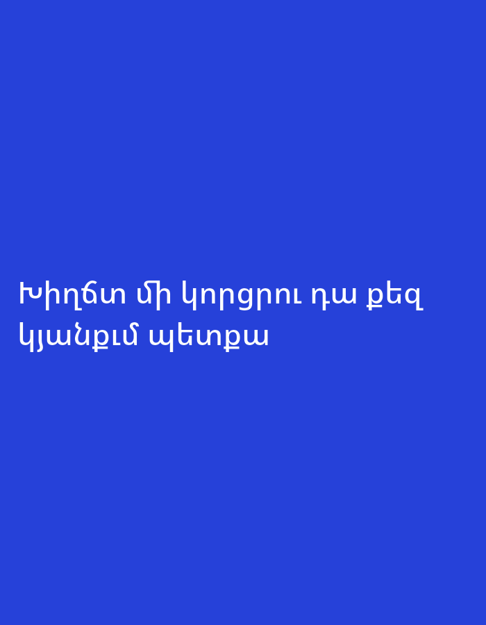 Two lines of white Armenian text are centered on a solid blue background. The text reads, "խիղճտ մի կորցրէ ու դա քեզ" on the first line, and "կյանքում պետքա" on the second line. There are no people, objects, or environmental details visible in the image. The text appears to be a quote or a statement, possibly from a book or a website. There is no discernible connection to Yerevan, Armenia.