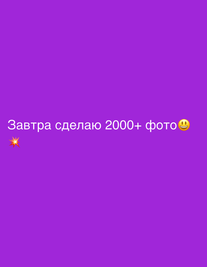 The image displays white text and emojis centered on a solid purple background. There are no people, objects, or a distinct scene or setting visible other than the digital message itself.
The text in Cyrillic reads: "Завтра сделаю 2000+ фото" which translates to "Tomorrow I will take 2000+ photos". Following the text are two emojis: a smiling face with smiling eyes (😊) and a sparkling starburst (💥).
The activity taking place is the declaration of an intention to take a large number of photos in the near future. The use of the smiling emoji suggests enthusiasm, happiness, or excitement about this prospect, while the sparkle emoji might add emphasis or a sense of anticipation. The phrase "Tomorrow" indicates a future event. There are no visible cues within the image to suggest a specific time of day, weather, or location. While the context of "Sochi, Russia" is provided, it is not depicted in the image itself.