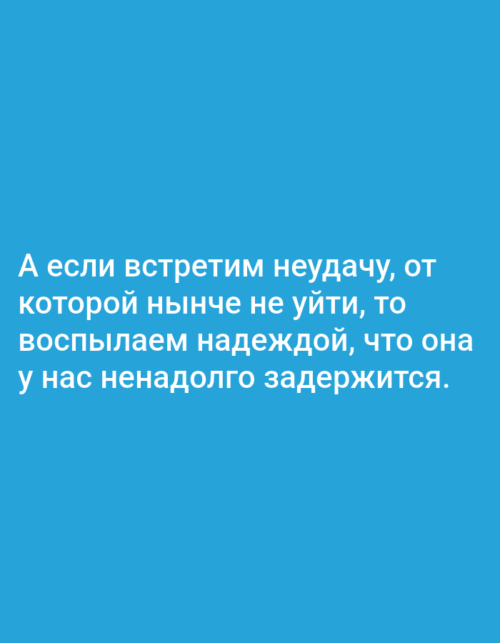 The image displays a text overlay on a solid blue background. The text, written in white Cyrillic script, reads: "А если встретим неудачу, от которой нынче не уйти, то воспылаем надеждой, что она у нас ненадолго задержится." This translates to: "And if we encounter misfortune, which cannot be escaped today, we will be ignited by the hope that it will stay with us for a short while." There are no discernible features of the city of Tallinn, Estonia, or any people, subjects, objects, or actions present in the image. The environment is a plain, uniform blue.