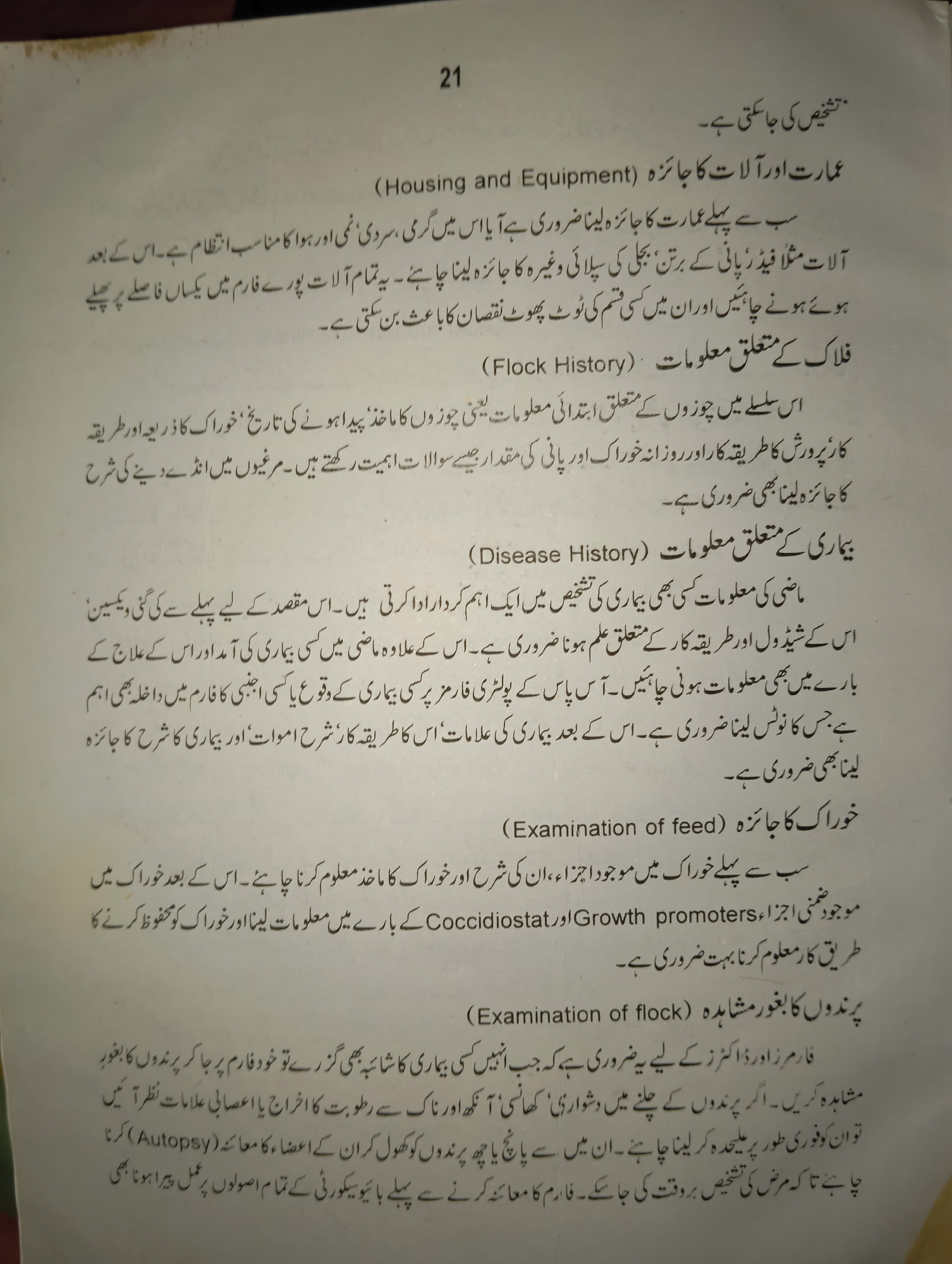 The image displays a page from a book with Urdu text and some English phrases. The text discusses various aspects of poultry farming, including housing, equipment, flock history, disease history, feed examination, and flock observation. The page is numbered "21" at the top right. There are no discernible elements in the image that would allow for the identification of a specific location in Mansehra, Pakistan, or any details about people, subjects, objects, actions, interactions, or the environment beyond what is presented in the text itself. The image is solely of a printed document.
