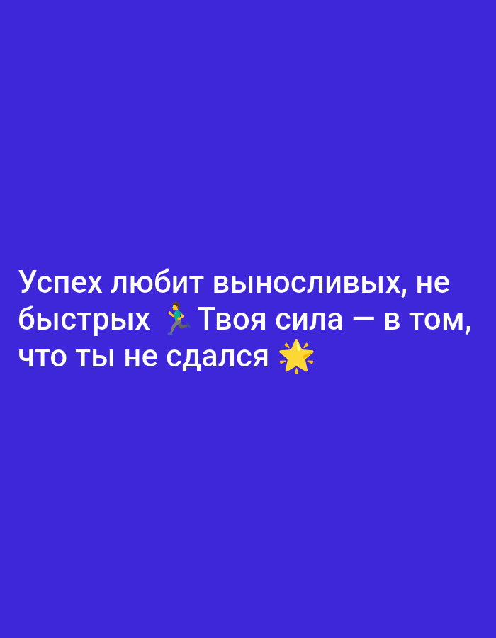 The image displays an inspirational quote in white Cyrillic text against a solid, vibrant blue background. The text reads: "Успех любит выносливых, не быстрых 🏃♂️ Твоя сила — в том, что ты не сдался ⭐"
Translated, the message is: "Success loves the resilient, not the fast 🏃♂️ Your strength is in the fact that you didn't give up ⭐".
A running man emoji (🏃♂️) is placed after the word "быстрых" (fast), and a golden star emoji (⭐) concludes the quote, adding a visual element to the motivational text. There are no other subjects, objects, or discernible scene details. The image's content is purely textual and symbolic, conveying a message of perseverance and resilience. The time of day and weather are not applicable, and no specific location cues are present within the image itself.