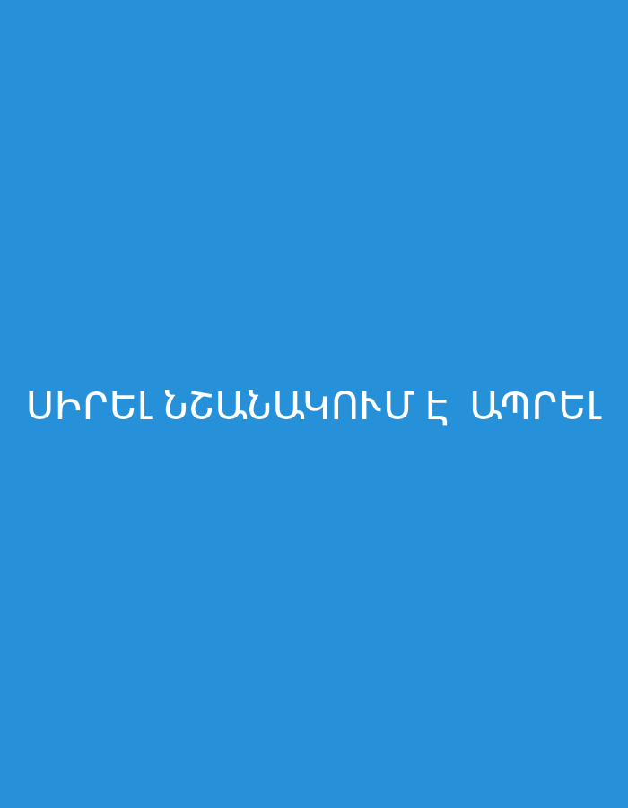 The image displays a plain, solid blue background with a white text overlay centered horizontally. The text is written in Armenian script and reads "ՍԻՐԵԼ ՆՇԱՆԱԿՈՒՄ Է ԱՊՐԵԼ". This translates to "To love means to live". There are no other subjects, objects, or activities depicted in the image. The setting is abstract, with no specific location cues, time of day, or weather information.