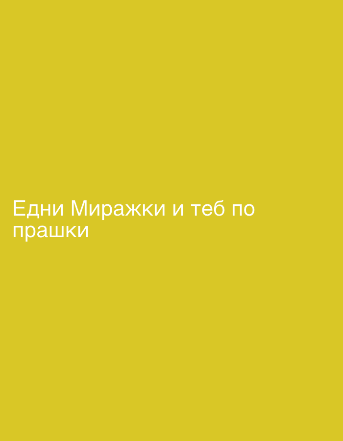 The image is a solid yellow background with white text in Bulgarian. The text reads "Едни Миражки и теб по прашки", which roughly translates to "Edni Mirajki and you in panties". The image does not depict any location, people, or other objects.