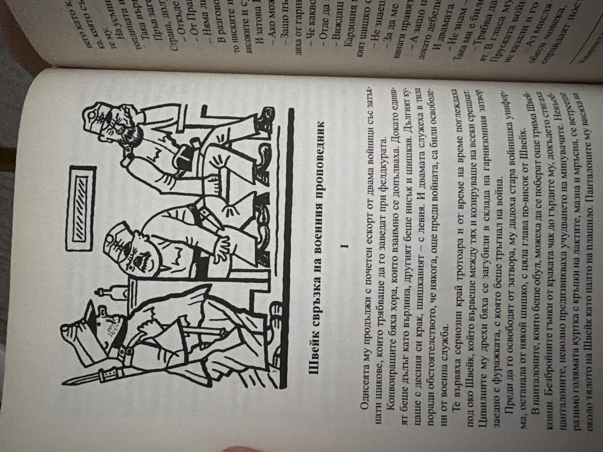 The image depicts an illustration from a book, likely a historical or humorous work, featuring three cartoonish figures in military uniforms. The text below the illustration is in Bulgarian and reads, "Швейк свързка на военния проповедник" which translates to "Švejk's connection to the military preacher."
The illustration itself shows three men in what appear to be early 20th-century military attire. Two figures are standing and one is seated.
The standing figure on the left is wearing a peaked cap, a cape-like coat, and is holding a rifle with a bayonet. He has a prominent beard and mustache and is looking towards the seated figure.
The central figure is also standing and is depicted as stout with a mustache and a cap. He appears to be speaking or gesturing.
The figure on the right is seated, leaning on a table with his head in his hand, suggesting fatigue or boredom. He is also wearing a military cap and uniform.
A bottle and a glass are visible on the table in front of the seated figure. The background is sparse, with what looks like a shelf or wall behind the figures.
The text to the right of the illustration is also in Bulgarian and appears to be part of the book's narrative.
There is no information within the image or its context that places this scene in the city of Pazardzhik, Bulgaria.